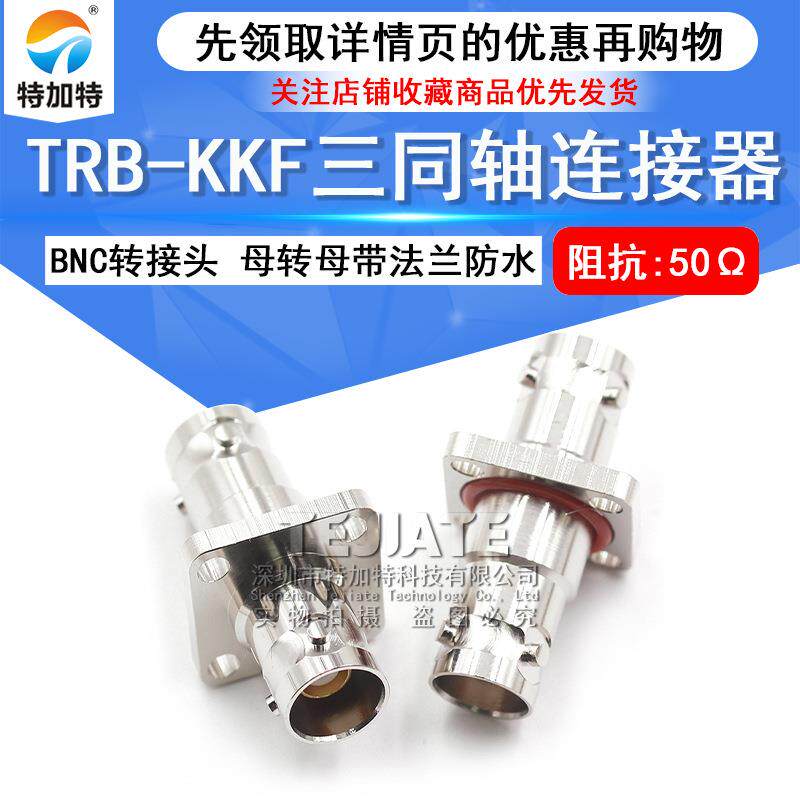 特加特 TRB-KKF BNC三同轴母转母带法兰固定防水 TRB母转母 BJ77