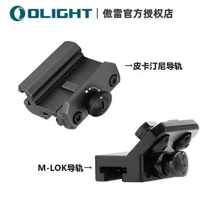 OLIGHT傲雷M-LOK皮卡汀尼Picatinny快拆导轨夹Odin轨夹具配件
