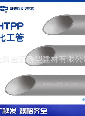 上海宏添耐腐蚀化工管 防腐防酸耐高温排污管聚乙烯htpp排水管