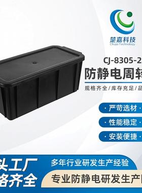 CJ-8305-2防静电箱黑色电子收纳导电元件防静电周转塑料物流箱