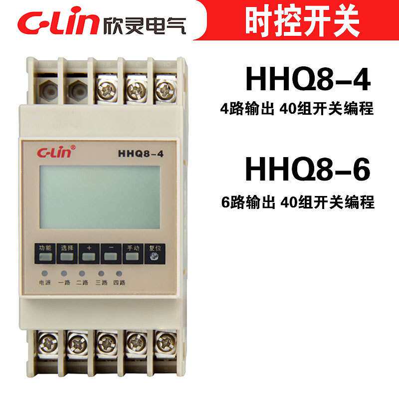 欣灵 HHQ8-4 多路时控开关 微电脑四回路时控开关