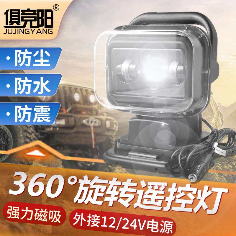 俱竞阳越野车车载探照灯汽车led射灯60W搜索灯遥控强磁吸顶车顶灯