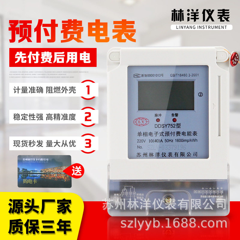 源头厂家苏州林洋DDSY单相家用学校预付费电能表智能IC插卡电表