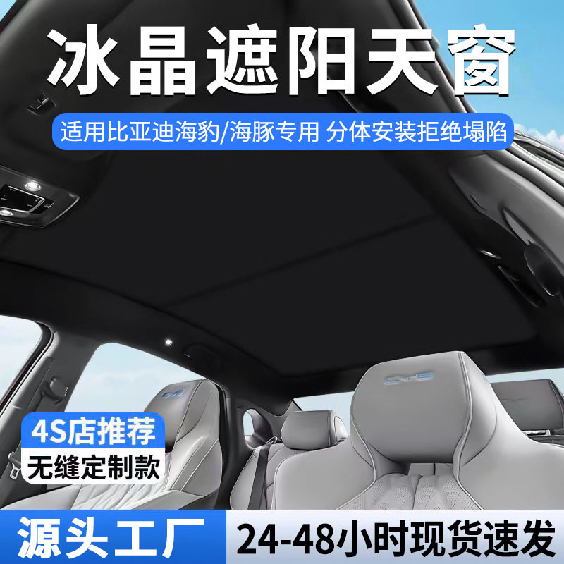 适用比亚迪遮光顶天幕海豹遮阳帘分段冰晶天窗隔热防晒汽车遮阳档