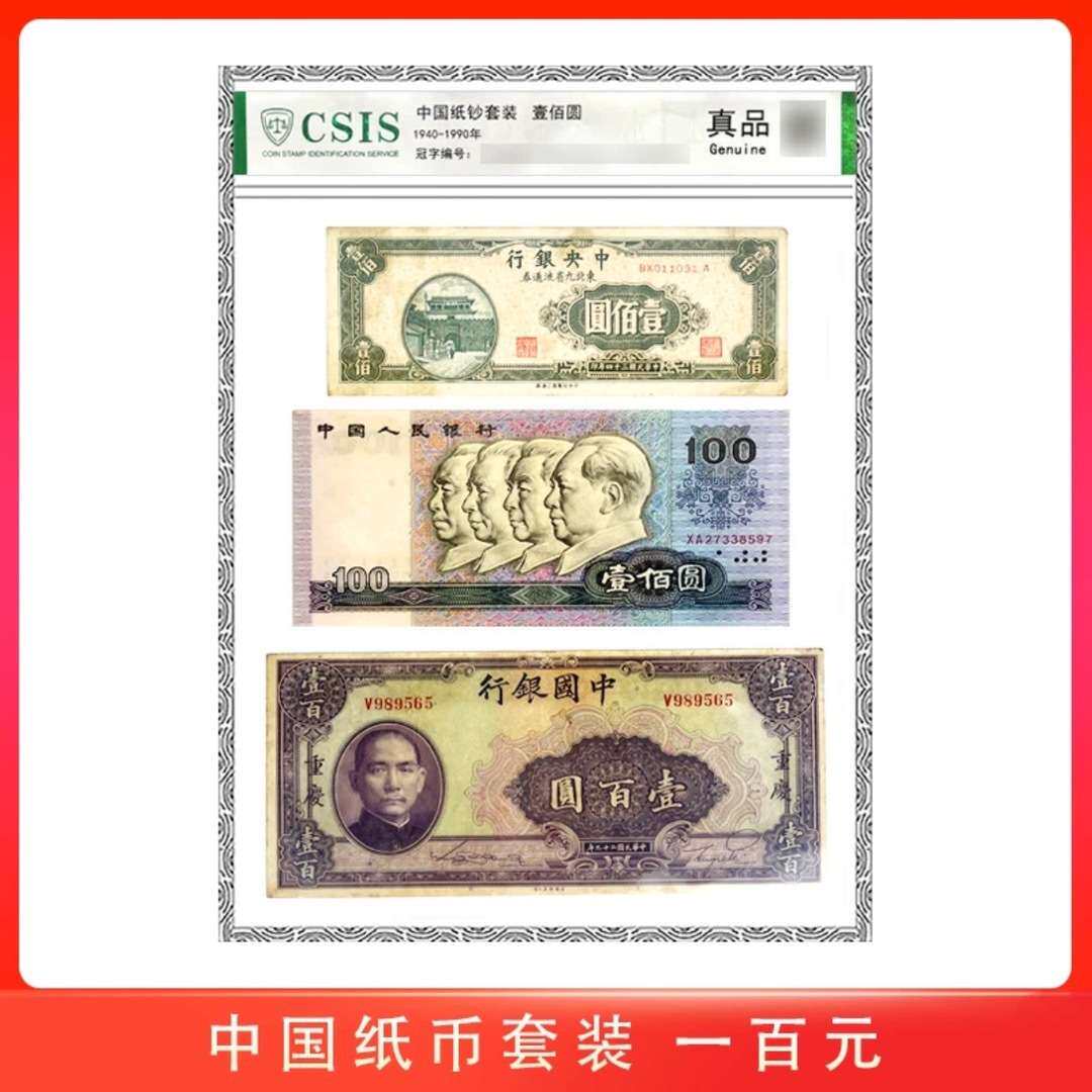 中国纸钞套装 1940 -1990 壹佰元套装