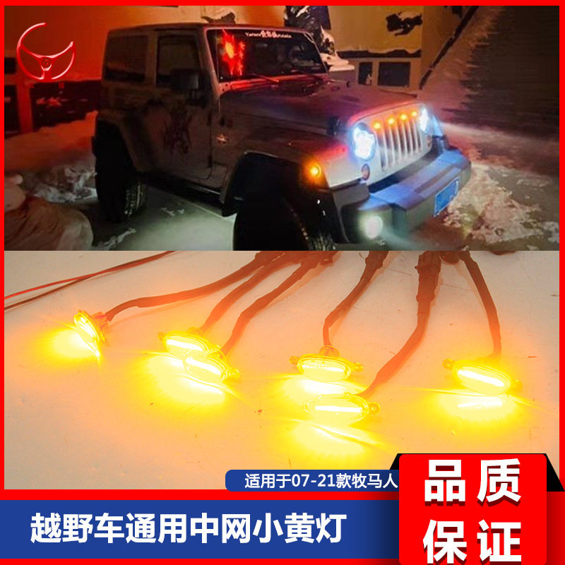 牧马人改装中网小灯中网装饰灯LED灯芯雾霾灯牧马人日行车灯
