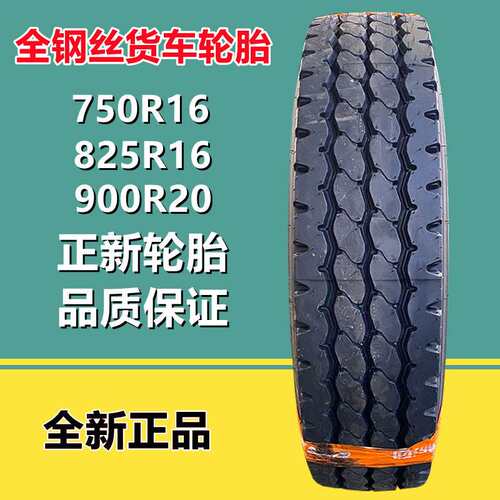 正新750R16 825R16 LT 轻卡货车轮胎900R20卡车半挂车轮胎CR969花