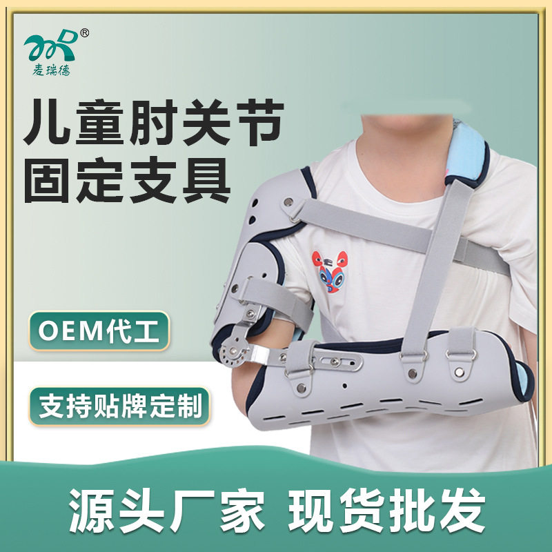 麦瑞德儿童肘关节固定支具宝宝肱骨骨折护具前臂托具手部肩部支具