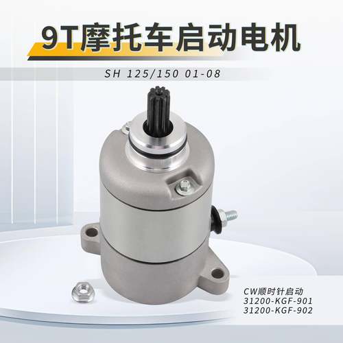 SH 125/150 01-08 31200-KGF-901 31200-KGF-902启动电机马达
