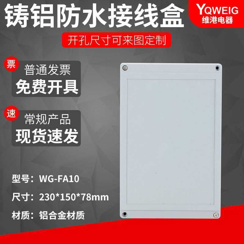 FA10  230*150*75铸铝防水盒IP67室外铝合金防尘盒金属防水接线盒,电子元器件市场,其它元器件,淘宝优惠券,粉丝福利购,淘宝优惠卷
