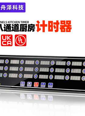 厨房计时器十八通道CE认证定时钟18-ChannelTimer多通道定时器