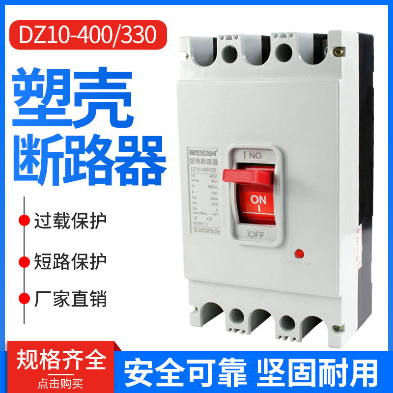 厂家直销三相空气开关保护器DZ10-400/330塑壳断路器3P400A
