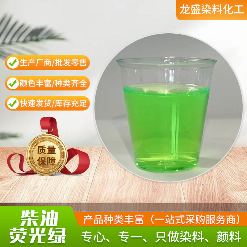 柴油荧光绿染料油性染料加氢柴油荧光绿染料 柴油汽油荧光颜料