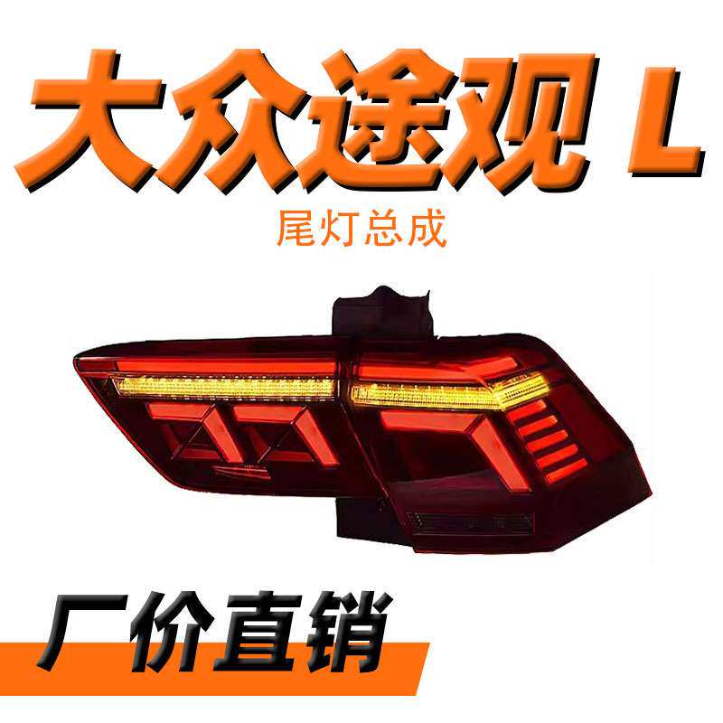 途观L尾灯总成 适用17-21款大众途观L老改装led刹车灯流水后尾灯