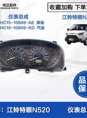 江铃特顺仪表总成 N520原装中控转速表码表里程表CNHC15-10849