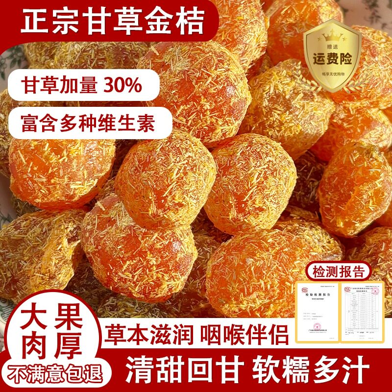 甘草金桔干正宗蜜饯水果干果脯清润清凉金橘子干零食休闲小吃食品