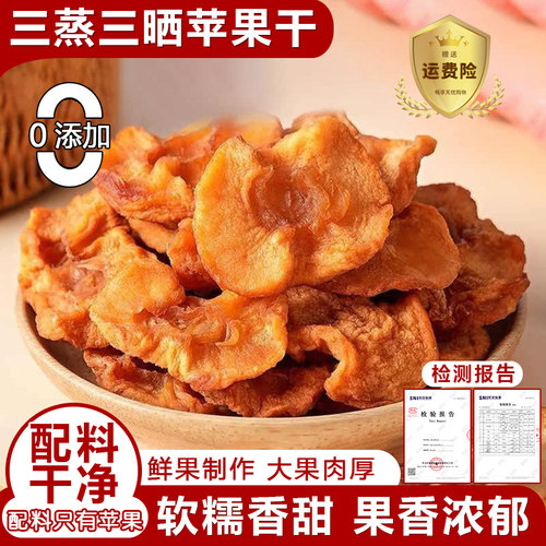 三蒸三晒苹果干健康零食无添加