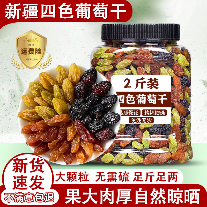新疆四色葡萄干吐鲁番特产超大混合黑加仑红绿香妃王免洗即食零食