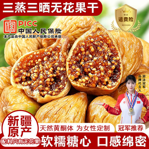 无花果干三蒸三晒100g新疆原产