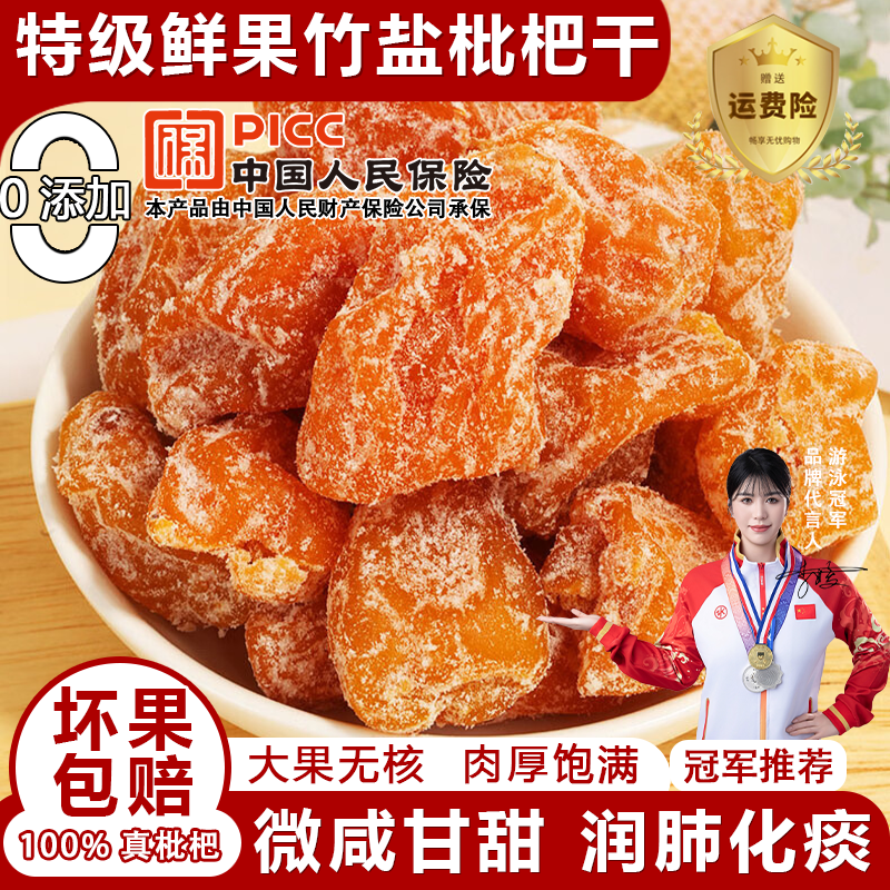 竹盐枇杷干官方旗舰店福建云霄特产原味无核添加休闲甘草年货零食