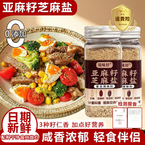 亚麻籽芝麻盐调味料手工农家芝麻提味增香拌饭烧烤蘸料BBQ必备