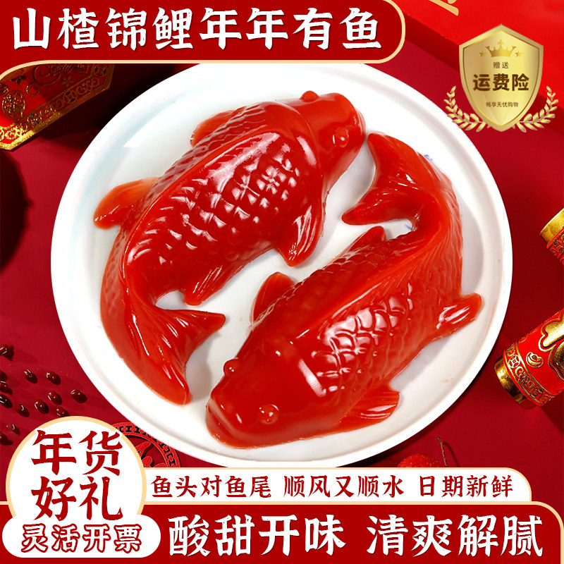 锦鲤山楂鱼山楂糕鲤鱼年年有余有鱼八宝饭形年夜饭过年八方来财