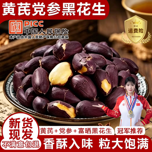黄芪党参烤黑花生山东特产黑皮花生米下酒菜酥脆炒货零食小包装