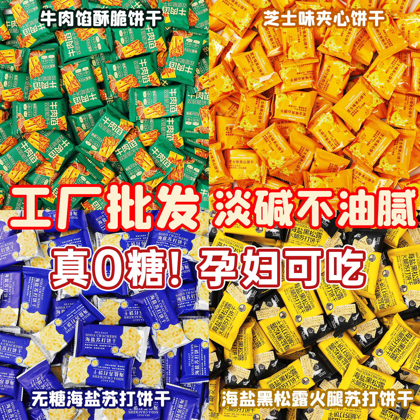 无糖饼干海盐黑松露苏打芝士夹心牛肉馅酥脆零食单独小包装批发