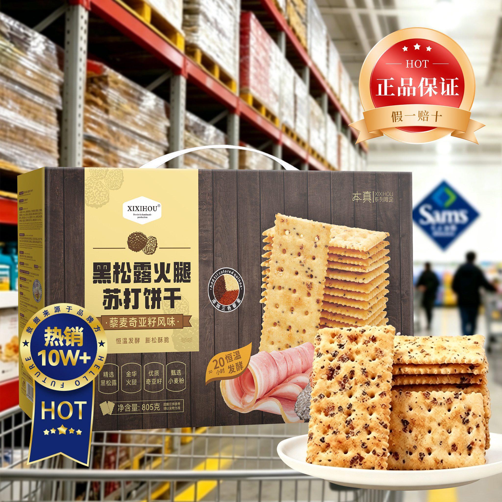 山姆同款黑松露火腿苏打饼干藜麦奇亚籽健康孕妇休闲零食手信礼盒