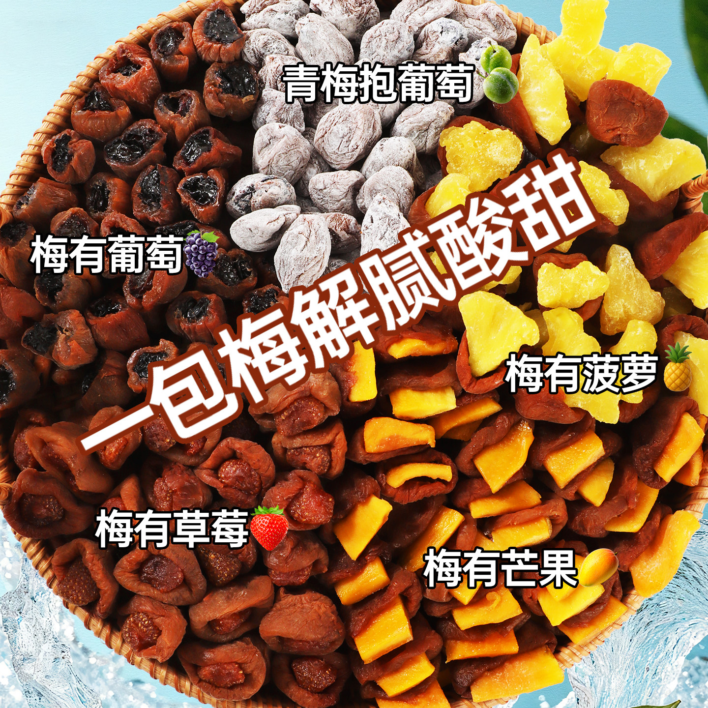 梅有芒果青梅子夹芒果干无核话抱葡萄肉开胃解腻一包梅蜜饯好零食