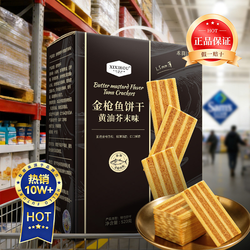 山姆同款金枪鱼饼干黄油芥末味超薄脆追剧解馋办公室休闲小零食图片