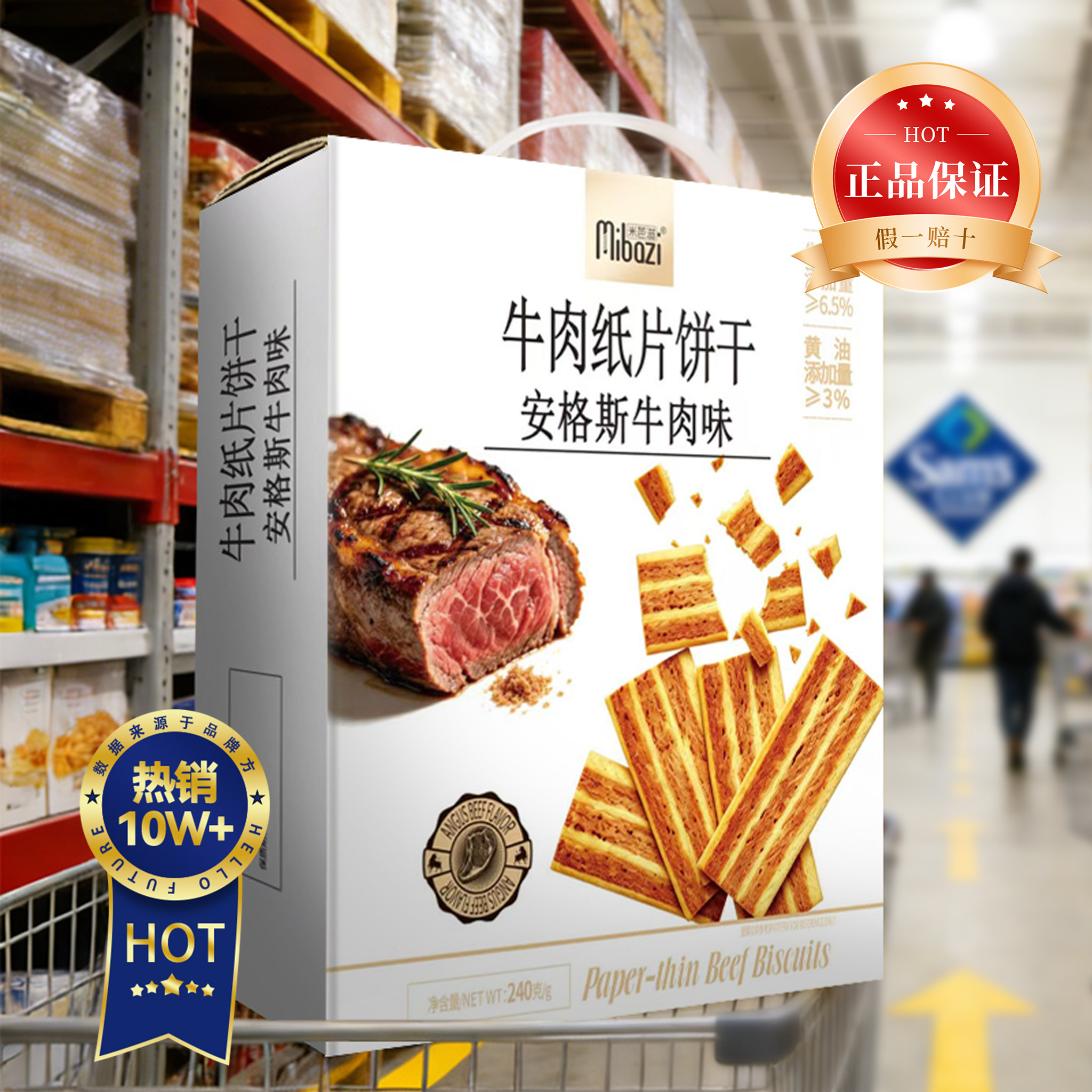 山姆同款安格斯牛肉纸片饼干薄脆酥脆办公室零食休闲追剧解馋整箱