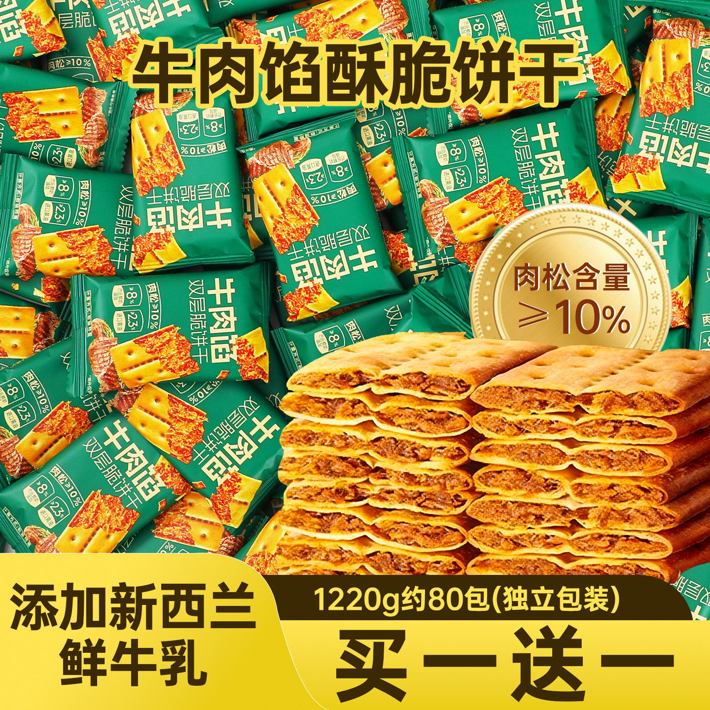 山姆同款牛肉馅酥脆饼干咸蛋黄肉松夹心咸味薄脆独立包装休闲零食