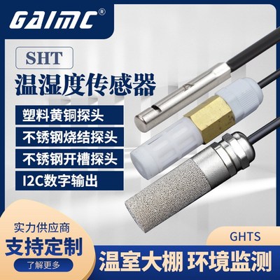 GAIMC温室大棚SHT30温湿度传感器 环境监测sht45温湿度测量