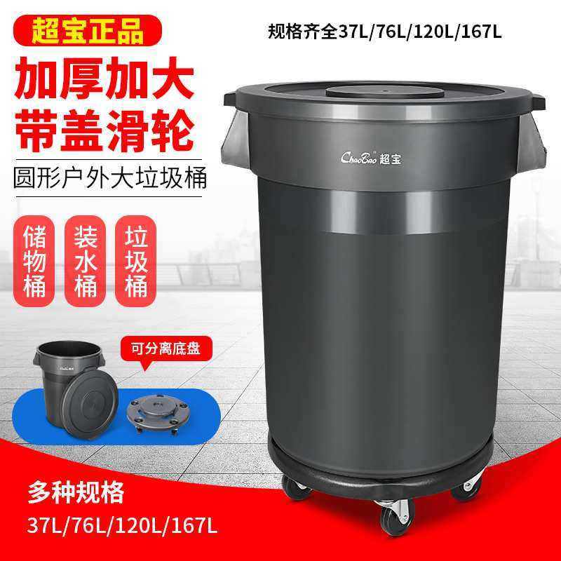 超宝大号垃圾桶圆形带盖饭店餐厅厨房储物桶户外环卫垃圾箱带轮子