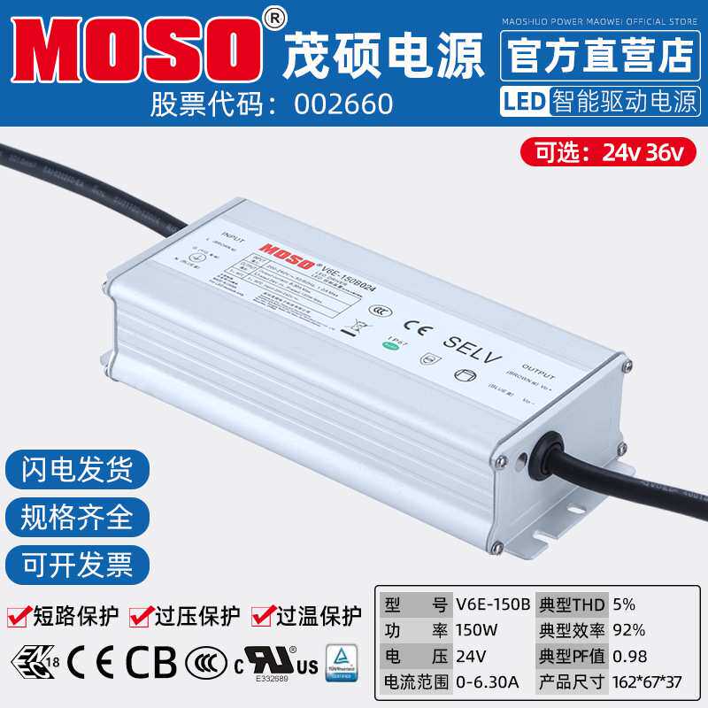 MOSO茂硕电源V6E-150B024防水220转24V36V灯带防水LED开关电源W