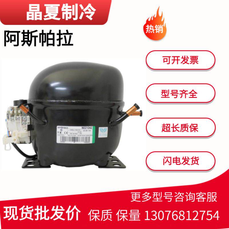 NE2134ENE2134ZNEU2178GKNE6187ZNEK6212Z原装Embraco压缩机