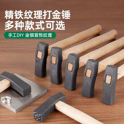 纸醉金迷锤纹锤子手敲金银首饰加工錾刻纹理肌理锤打金工具