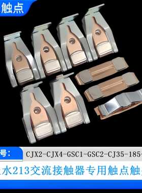 CJX2-CJX4-GSC2-CJ35-265F-115-150F触点交流接触器动静触头接点