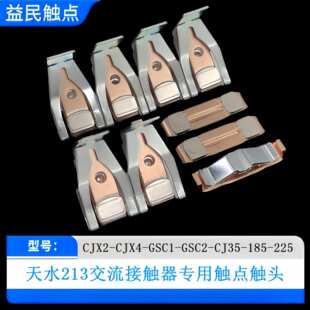 CJX2-CJX4-GSC2-CJ35-265F-115-150F触点交流接触器动静触头接点