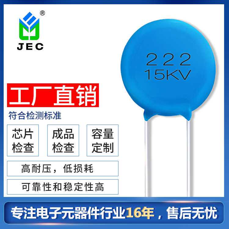 JEC 圆片形电容222 15KV 高压电容Y5T10%蓝色