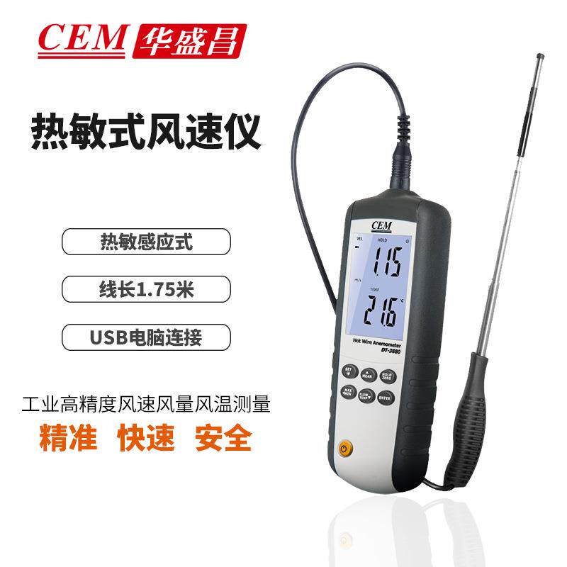 CEM华盛昌手持式热敏式风速仪工业高精度风速风量风温测量DT-3880