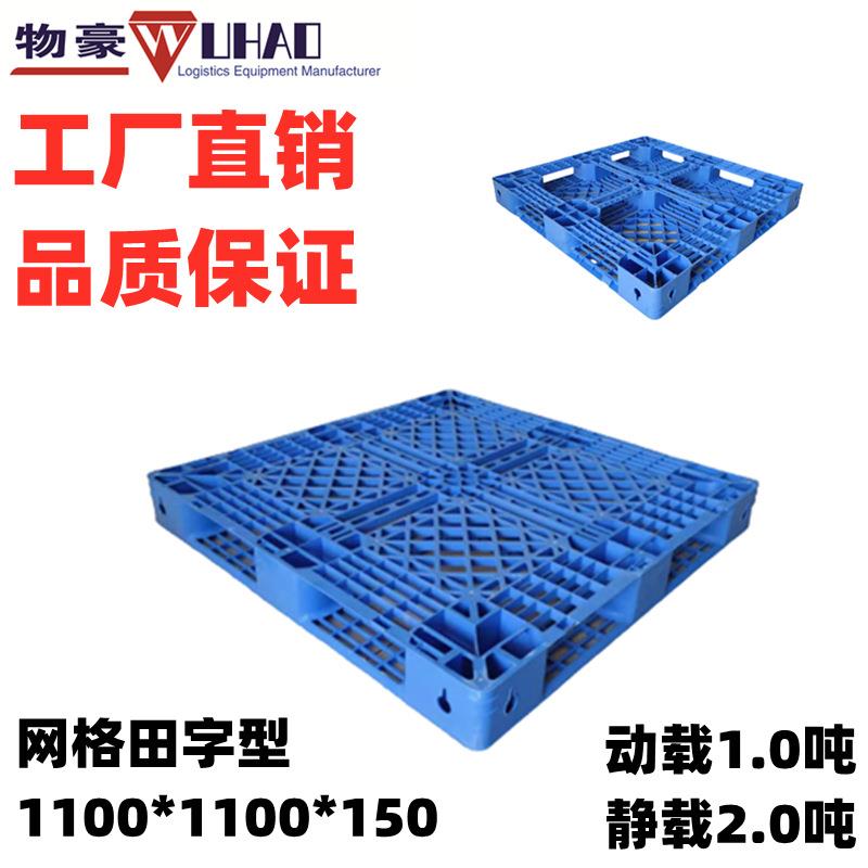 供应泉州塑料托盘1100*1100*150mm网格田字塑胶卡板栈板垫货仓板