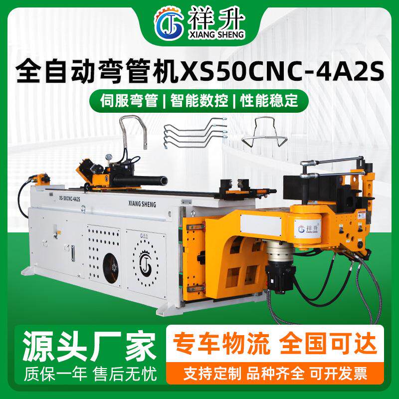 专业生产全自动弯管机XS50CNC-4A2S自动伺服送料数控弯管折弯机