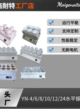 YN-10P水平振荡器4/6/8/10/12/24位往复摇床实验室振荡器2LPE瓶