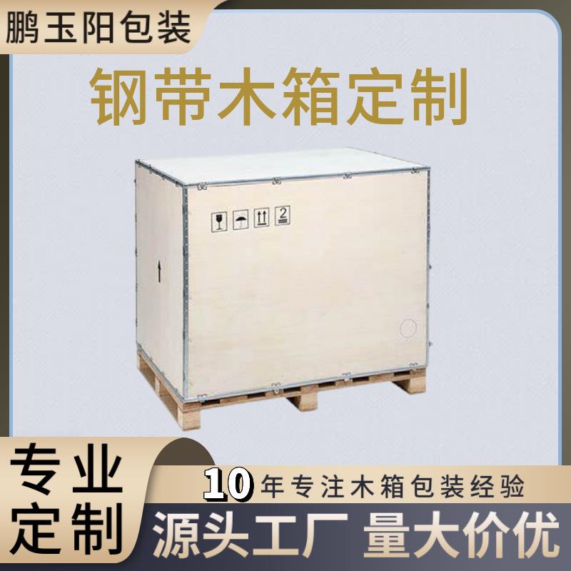 源头厂家免熏蒸钢带木箱航运海运物流运输用木箱机械设备胶合板箱