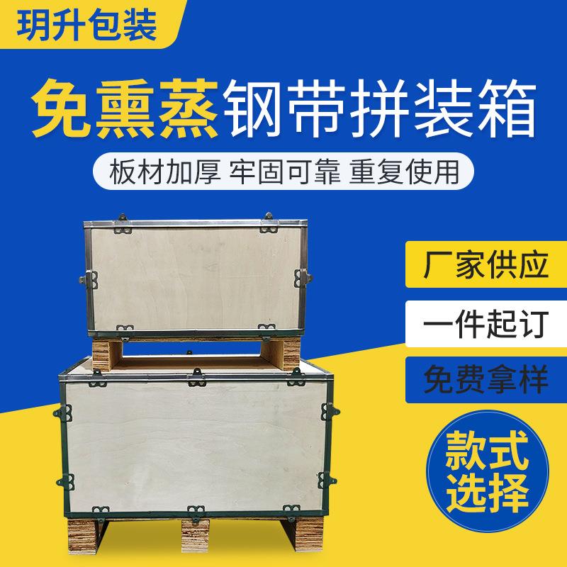 免熏蒸钢带拼装箱大小尺寸机器设备包装箱可拆卸物流周转运输木箱