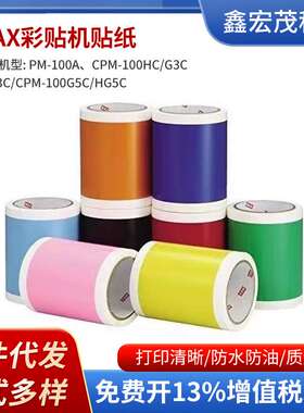 MAX标签机彩贴机原装贴纸 SL-S112 SL-S113 SL-S114 SL-S115