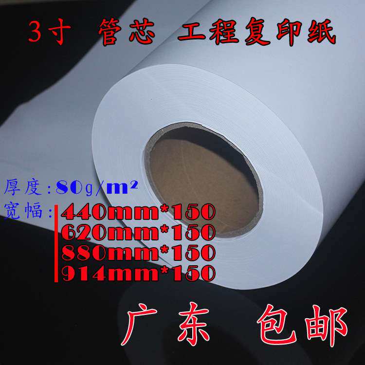 3寸管芯620/A1*150米 工程复印纸绘图纸草图白纸服装打版画图草稿