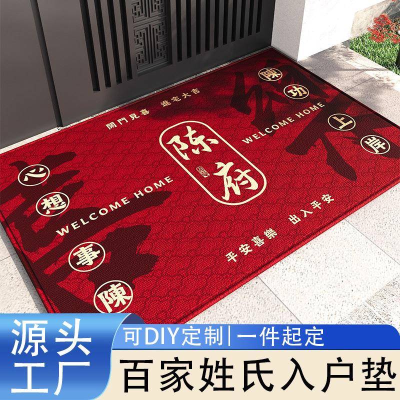 百家姓氏新中式进门门口入户门地垫地垫红色家用新房脚垫地毯地毯